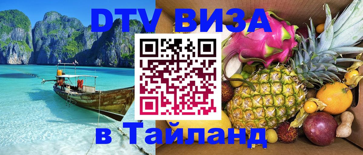 DTV виза Тайланд 