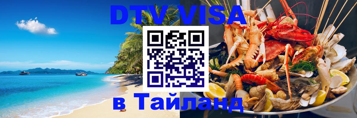 Цены на DTV визу в Таиланд — пакеты услуг, достаточно даже паспорта - 20.11.2025 