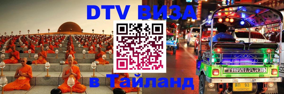 Купить DTV визу в Таиланд 